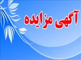 فروش و واگذاری املاک متعلق به سازمان حمل و نقل ریلی شهرداری تبریز 