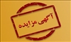 فروش و واگذاری تعداد 116 مورد از املاک متعلق به سازمان حمل و نقل ریلی شهرداری تبریز 