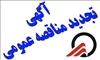 انجام عملیات نگهداری و تعمیرات تاسیسات برقی و مکانیکی و روشنایی خط یک قطار شهري تبريز‏