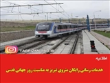 خدمات رسانی رایگان متروی تبریز در روز جمعه به مناسبت روز جهانی قدس