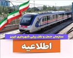 ️ طبق دستور شهردار کلانشهر تبریز