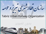 فراخوان مناقصه انجام خدمات مسافری، کنترل و فروش بلیت فاز اول خط یک قطار شهری تبریز (سال 95-94)