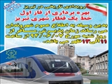 زمان پذیرش مسافر در فاز اول خط یک قطار شهری تبریز