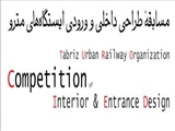 مسابقه طراحی داخلی و ورودی ایستگاه های مترو تبریز
