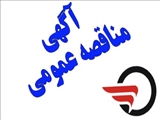 آگهی فراخوان مناقصه عملیات اجرایی دسترسی های جنوب شرقی و جنوب غربی ایستگاه شهید بهشتی (شماره 10) خط 