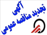 آگهی تجدید فراخوان عملیات اجرایی باقیمانده ایستگاه میدان ساعت (شماره 11) خط یک قطار شهری تبریز  