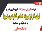 اوراق مشارکت شهرداری تبریز برای پروژه خط دو قطارشهری تبریز