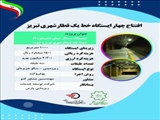 تیزر ایستگاه سالار ملی (شماره9) خط یک قطار شهری تبریز و حومه