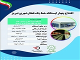 تیزر ایستگاه شهید باکری (شماره 17)  خط یک قطار شهری تبریز و حومه